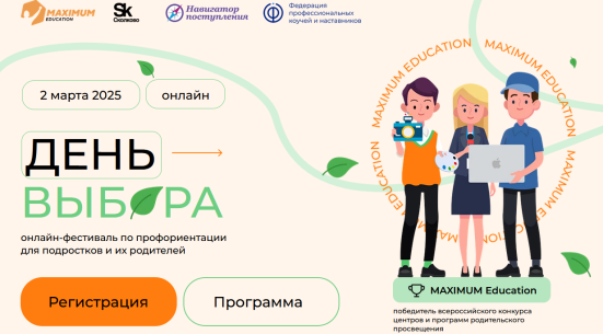 Всероссийский онлайн-фестиваль "День выбора".