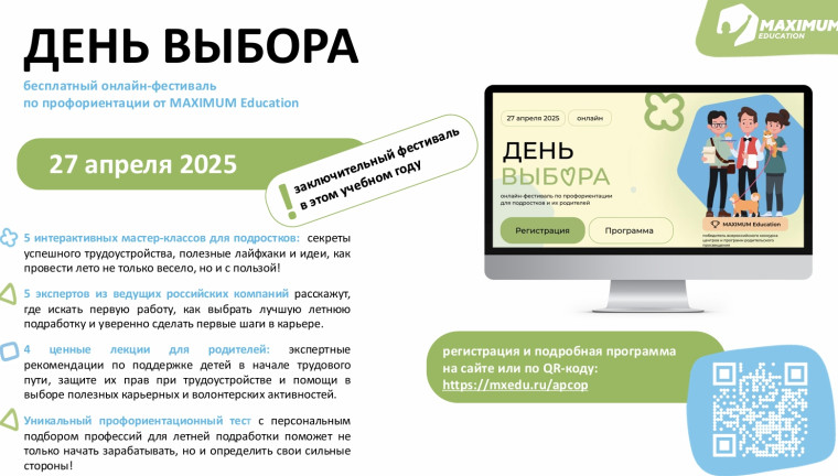 Онлайн-фестиваль по профориентации «День Выбора».