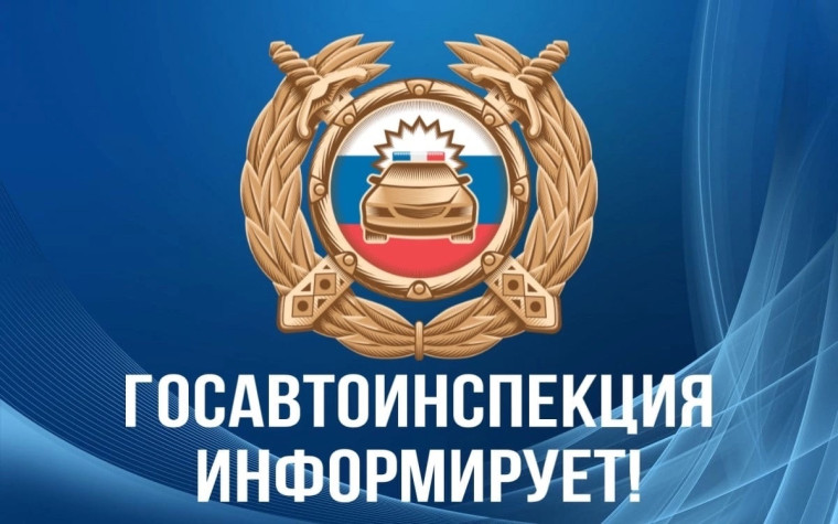 Отделение Госавтоинспекции МО МВД России «Починковский» информирует!.